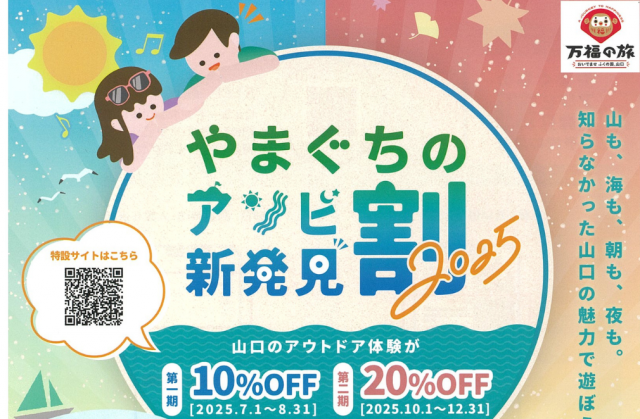 やまぐちのアソビ割　アソビュー！