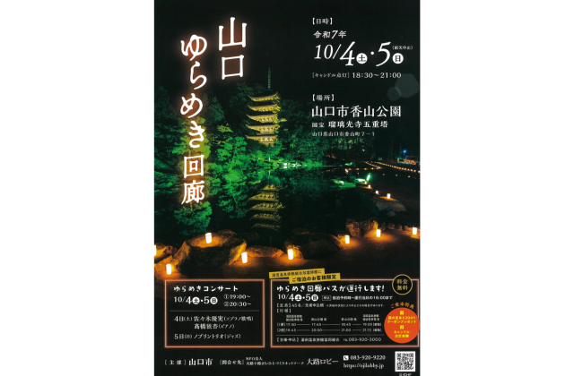 2025山口ゆらめき回廊　