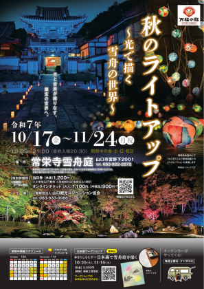 常栄寺雪舟庭　紅葉ライトアップのご案内