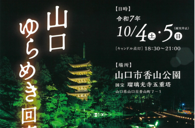 2025山口ゆらめき回廊　