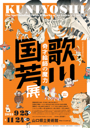 歌川国芳展-奇才絵師の魔力　山口県立美術館